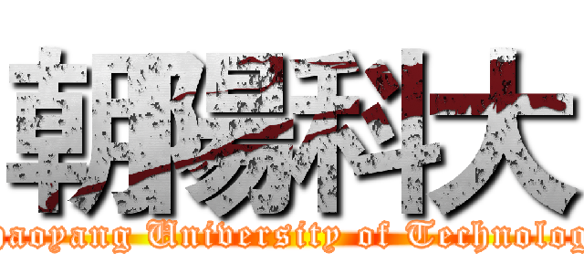 朝陽科大 (Chaoyang University of Technology)