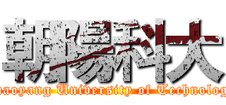 朝陽科大 (Chaoyang University of Technology)