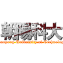 朝陽科大 (Chaoyang University of Technology)