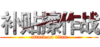 补贴擦作战 (attack on titan)