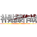 补贴擦作战 (attack on titan)