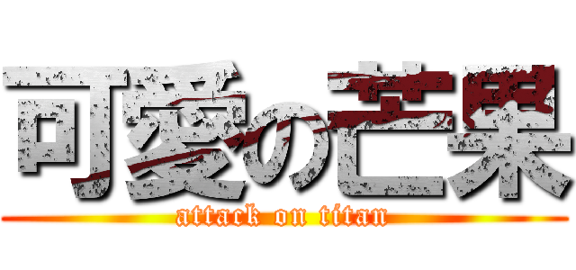 可愛の芒果 (attack on titan)