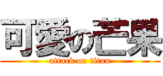 可愛の芒果 (attack on titan)