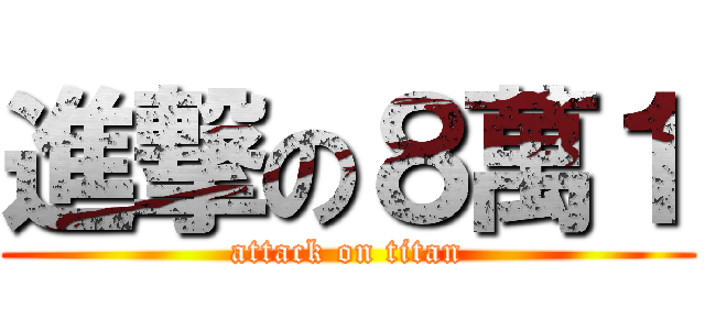 進撃の８萬１ (attack on titan)