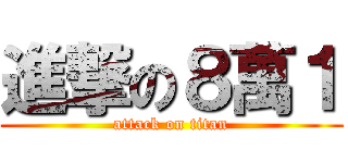 進撃の８萬１ (attack on titan)