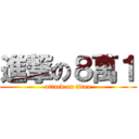 進撃の８萬１ (attack on titan)