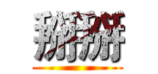 掰掰 ()