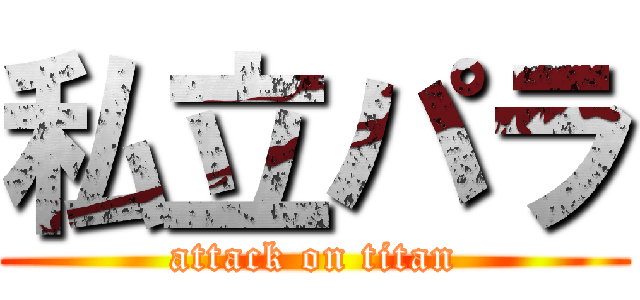 私立パラ (attack on titan)