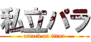 私立パラ (attack on titan)