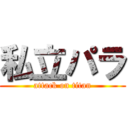 私立パラ (attack on titan)