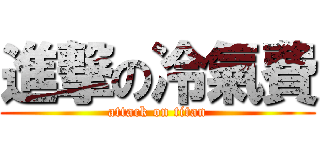 進撃の冷氣費 (attack on titan)