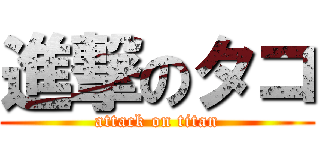 進撃のタコ (attack on titan)