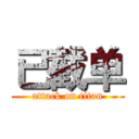 已截单 (attack on titan)