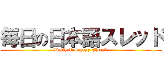 毎日の日本語スレッド (Daily Japanese Thread)