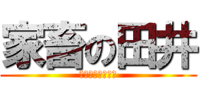 家畜の田井 (キム・ジョンウン)