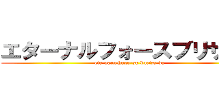エターナルフォースブリザード (eta-naru huxo-su buriza-do)