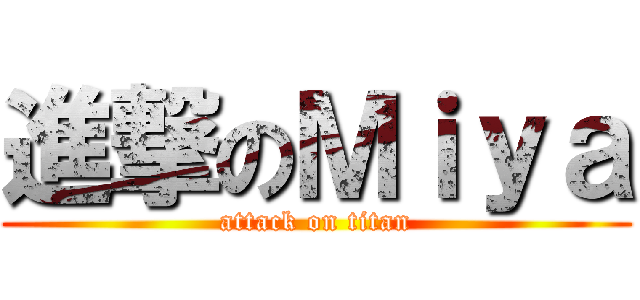 進撃のＭｉｙａ (attack on titan)