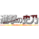 進撃の史乃 (attack on titan)