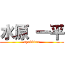 水原 一平 (syakkinn)