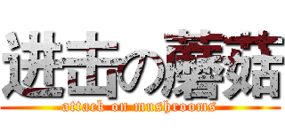 进击の蘑菇 (attack on mushrooms)
