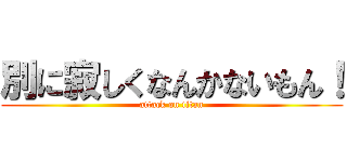 別に寂しくなんかないもん！ (attack on titan)