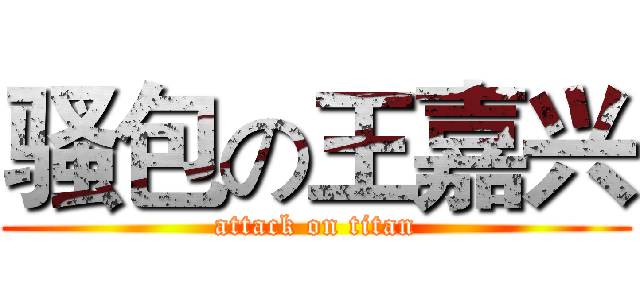 骚包の王嘉兴 (attack on titan)