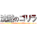 沈黙のゴリラ (attack on gorilla)