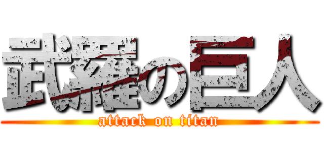 武羅の巨人 (attack on titan)