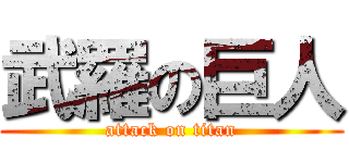 武羅の巨人 (attack on titan)