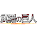 武羅の巨人 (attack on titan)