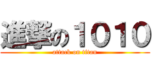 進撃の１０１０ (attack on titan)