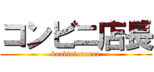 コンビニ店長 (konbiniononaa)
