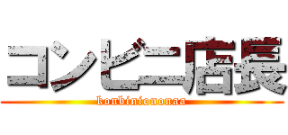 コンビニ店長 (konbiniononaa)