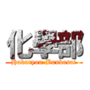 化學部 (Hakuryou-Bunkasai)