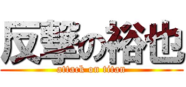 反撃の裕也 (attack on titan)