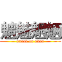 魑魅魍魉 (attack on titan)