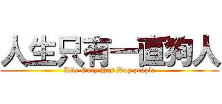 人生只有一直狗人 (Life Only Has Dog people)