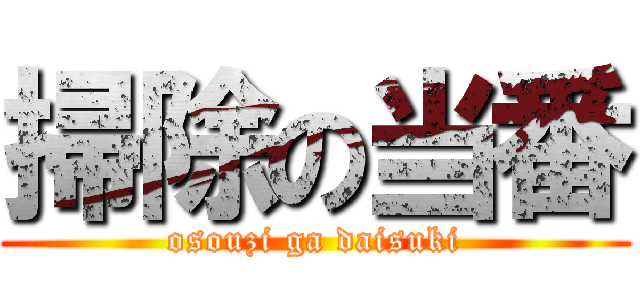 掃除の当番 (osouzi ga daisuki)