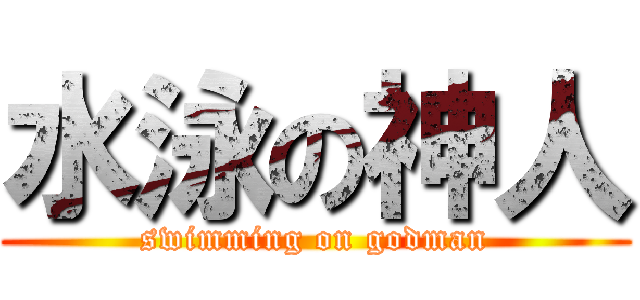 水泳の神人 (swimming on godman)