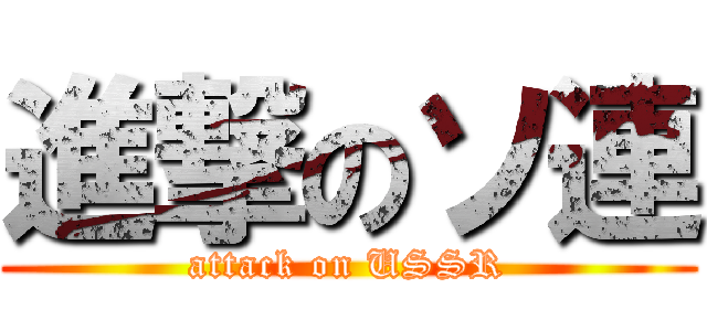 進撃のソ連 (attack on USSR)