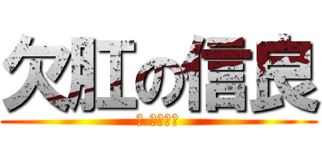 欠肛の信良 (喔 真的假的)