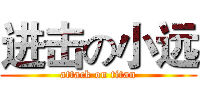 进击の小远 (attack on titan)