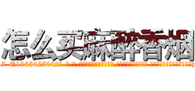 怎么买麻醉香烟 (怎么买麻醉香烟【电-话151x68344x817-Q1065427042元-吉-药-业】我们做的是长期生意,靠的是老客户长期支持 怎么买麻醉香烟在发表了一篇http://sngk.net/azX559

参考消息网我们做的是长期生意,靠的是老客户长期支持也许我们早该意识到，就连鲍勃·霍斯金斯（金球奖戏剧类电影男主角 
)