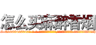 怎么买麻醉香烟 (怎么买麻醉香烟【电-话151x68344x817-Q1065427042元-吉-药-业】我们做的是长期生意,靠的是老客户长期支持 怎么买麻醉香烟在发表了一篇http://sngk.net/azX559

参考消息网我们做的是长期生意,靠的是老客户长期支持也许我们早该意识到，就连鲍勃·霍斯金斯（金球奖戏剧类电影男主角 
)