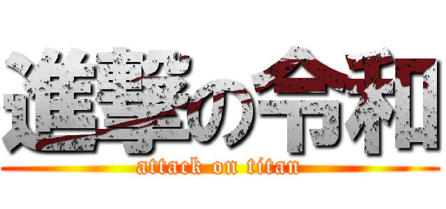 進撃の令和 (attack on titan)