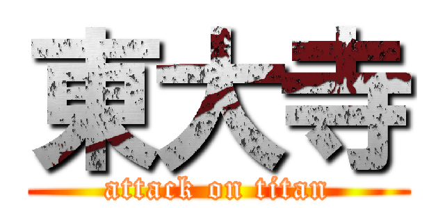 東大寺 (attack on titan)