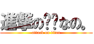 進撃の😭😁なの。 (attack on titan)