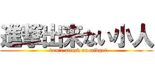 進撃出来ない小人 (  don\'t attack on midget)