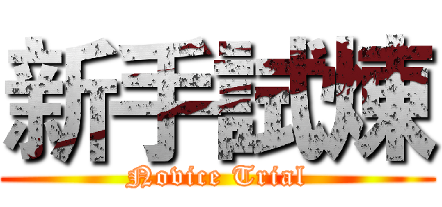 新手試煉 (Novice Trial)