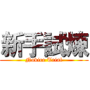 新手試煉 (Novice Trial)